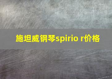 施坦威钢琴spirio r价格